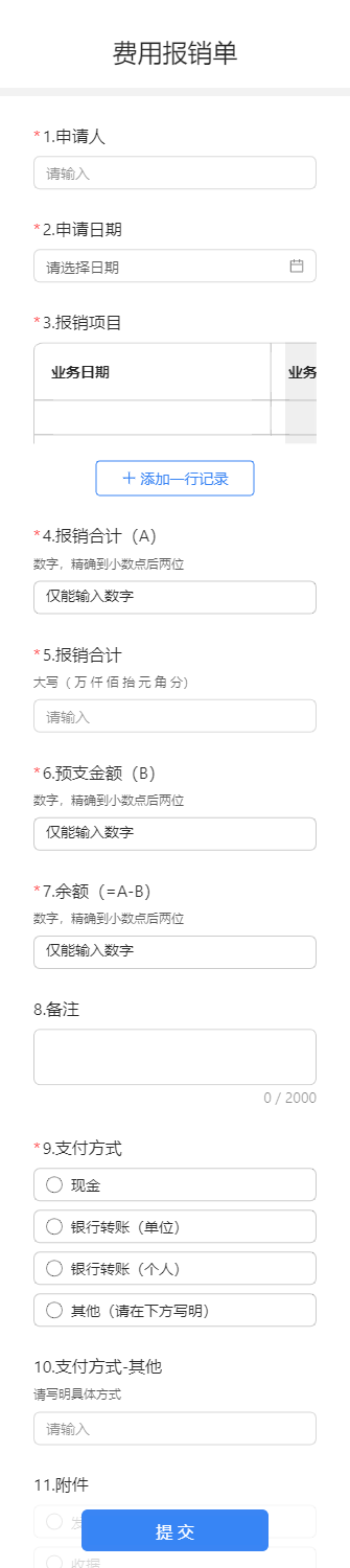 费用报销单
