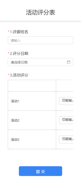 活动评分表